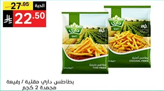 بطاطس داري مقليه / رفيعه مجمده 2 كجم.