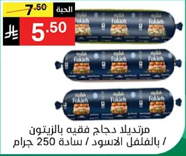 مرتديلا دجاج فقيه بالزيتون / بالفلفل الاسود / ساده 250 جرام.