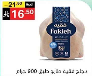 دجاج فقيه طازج 900 جرام.