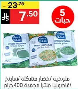 ملوخيه خضار مشكله / سبانخ، فاسوليا منترا مجمده 400 جرام.