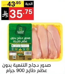 صدور دجاج التسمين بدون عظم طازج 900 جرام.