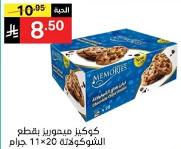 كوكيز ميموريز بقطع الشوكولاته، 11×20 جرام.