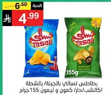 بطاطس تسالي بالليمون، 155 جرام.