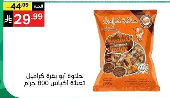 حلويات ابو كراميل تعبيه اكياس 800 جرام.