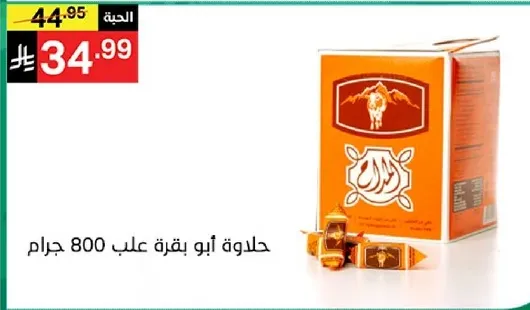 حلاوه ابو بقره علب 800 جرام