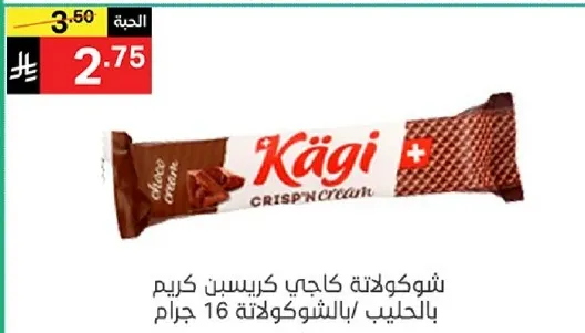 شوكولاته كاجي كريسبين كريم بالحليب، 16 جرام.