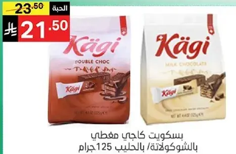 بسكويت كاجي مغطي بالشوكولاته بالحليب 125 جرام.