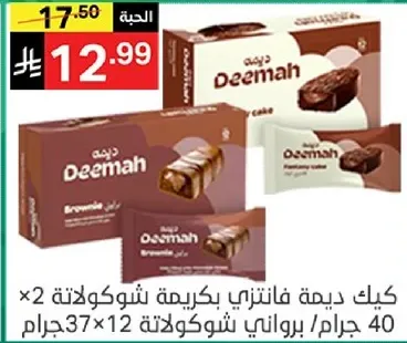 Deemah Fantasy Cake, 40 grams, 12 pieces, chocolate flavor.