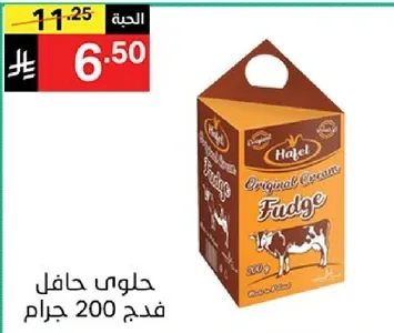 حلوي حافل فudge 200 جرام