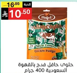 حلوي حافل فنجان قهوه سعوديه 400 جرام