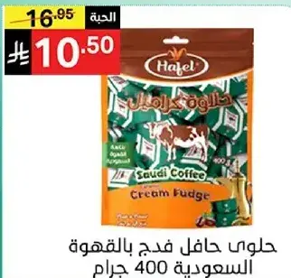 حلوي حافل فنجان قهوه سعوديه 400 جرام