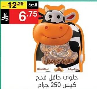 Hafel caramel candy, 250 grams.