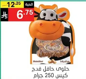 حلوي حافل فدج كيس 250 جرام.