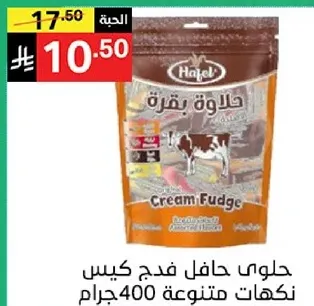 حلوي حافل فudge كيس نكهات متنوعه 400 جرام.