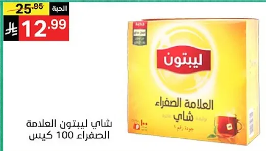 شاي ليبتون العلامه الصفراء 100 كيس.
