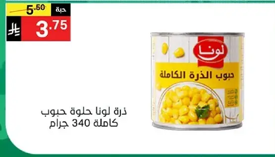 Lona sweet corn kernels, 340 grams.