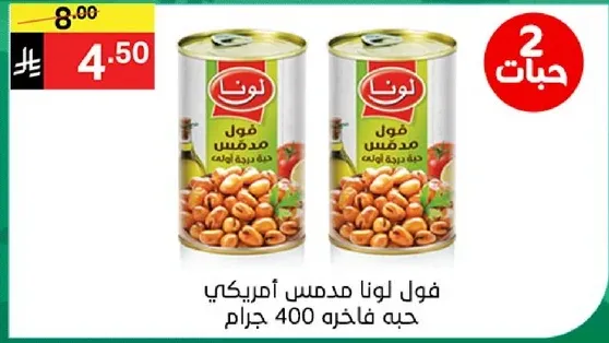 فول لونا مدس امريكي، 400 جرام.