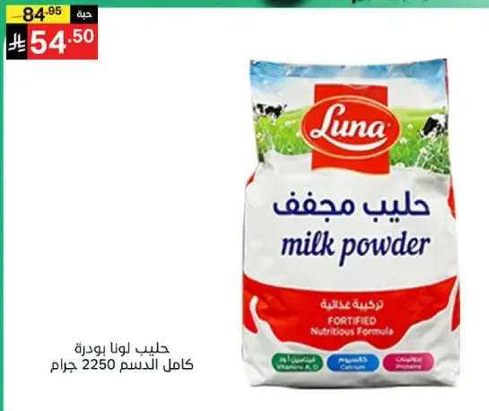 حليب لونا بودره كامل الدسم 2250 جرام.