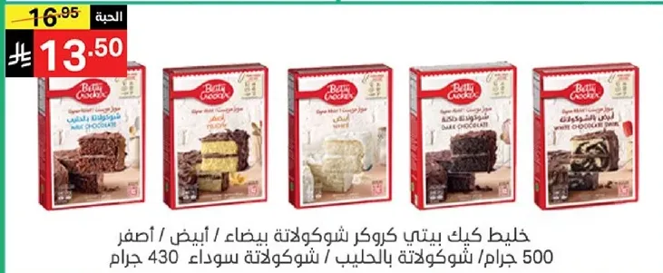 خليط كيك بيتي شوكولاته بنكهه الشوكولاته / اصفر، ابيض، شوكولاته بالحليب، شوكولاته سوداء. 500 جرام.