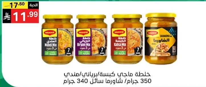 خلطه ماهي كيس/برياني/شاورما سايل 340 جرام.