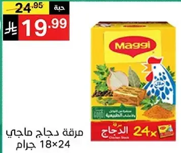 مرقه دجاج ماجي 24x18 جرام