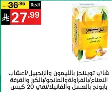 شاي بالليمون والزنجبيل، اعشاب النعناع، بالفراوله والمانجو، والغرفه، مع عسل.