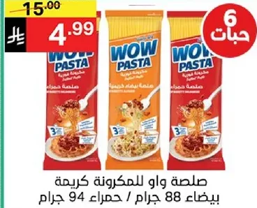 صلصه واو للمكرونه كريمه، حمراء / بيضاء 94 جرام.