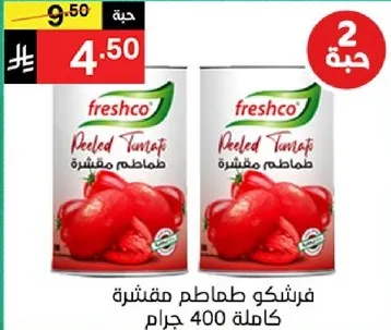 فريشكو طماطم مقشره كامله 400 جرام.