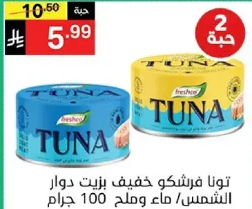 تونافريشكو خفيف زيت دوار الشمس/ماء 100 جرام.