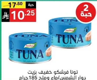 تونافريشكو خفيف زيت/ملح 185 جرام.
