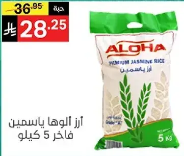 ارز الوها ياسمين فاخر 5 كيلو