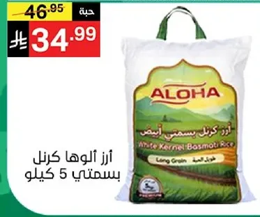 ارز الوها كرنل بسمتي 5 كيلو