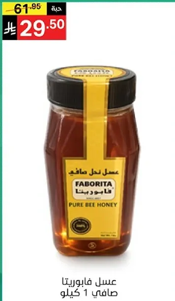 عسل فابوريتنا صافي 1 كيلو