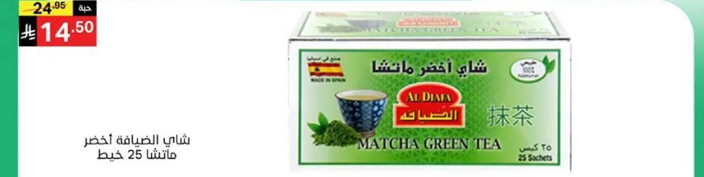 شاي اخضر مطحون، 25 كيس.