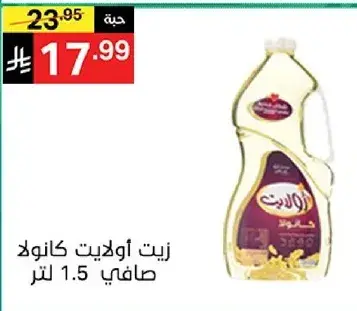 زيت اولاييت كانولا صافي 1.5 لتر.