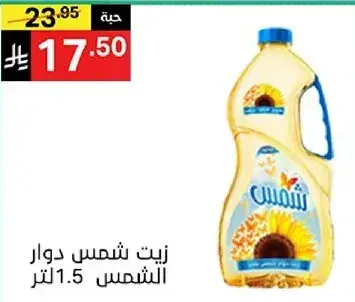 زيت دوار الشمس 1.5 لتر.