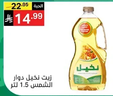 زيت دوار الشمس 1.5 لتر