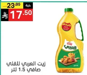 زيت العربي للقلي صافي 1.5 لتر.