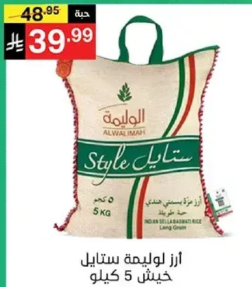 ارز لوليمه ستايل خشن 5 كيلو