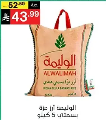 الوليمه ارز بسمتي 5 كيلو
