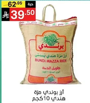 ارز بوندي هندي 10 كجم