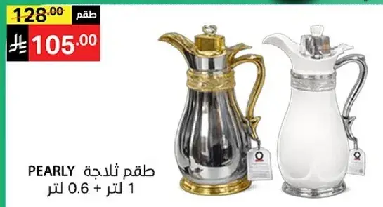 طقم ثلاجه PEARLY 1 لتر + 0.6 لتر.