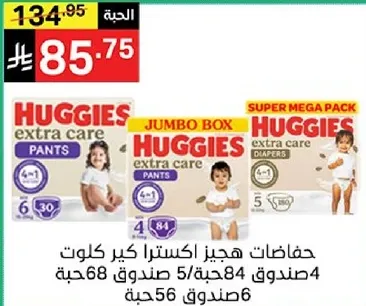 حفاضات هجيز اكسترا كير كلوت.