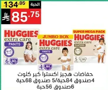 حفاضات هجيز اكسترا كير كلوت.