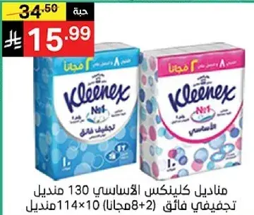 مناديل كلينكس الاساسي 130 منديل، 2 علبه تحتوي علي 114 منديل.