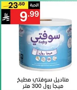 مناديل سوفتي مطبخ مياج رول 300 متر.
