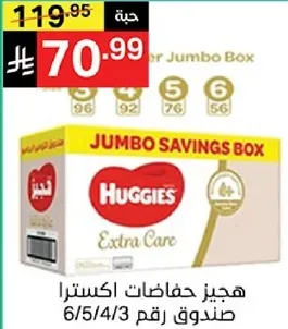 هجيز حفاضات اكسترا صندوق 6/5/4/3 رقم