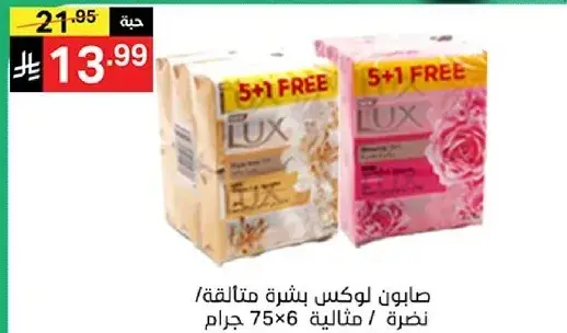 صابون لوكس بشره متالقه، 75 جرام، عبوه 6 مع 1 مجانيه.