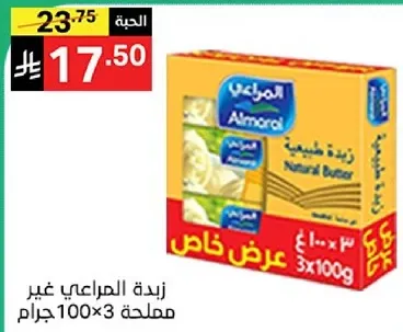 زبده المراعي الطبيعيه، 100 جرام × 3 عبوات.