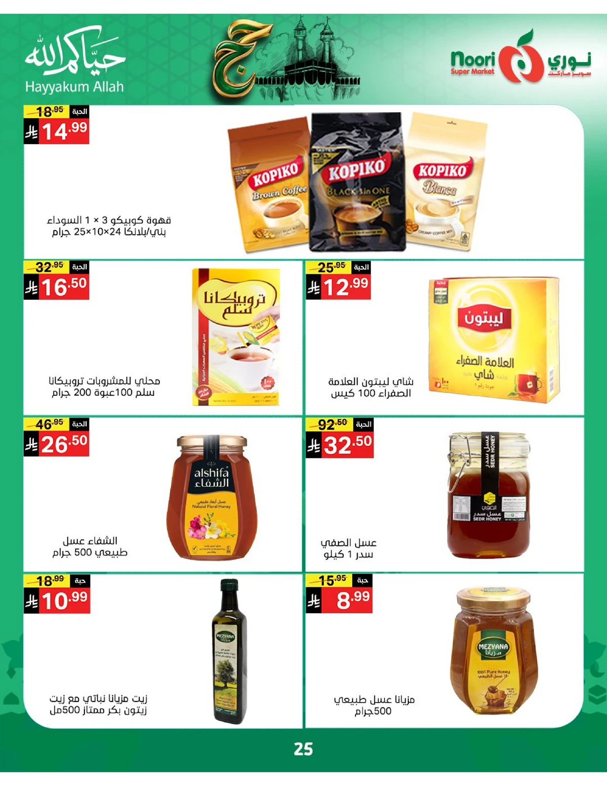 عروض حج مبرور - صفحة 25